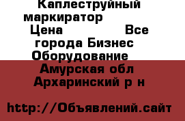 Каплеструйный маркиратор ebs 6200 › Цена ­ 260 000 - Все города Бизнес » Оборудование   . Амурская обл.,Архаринский р-н